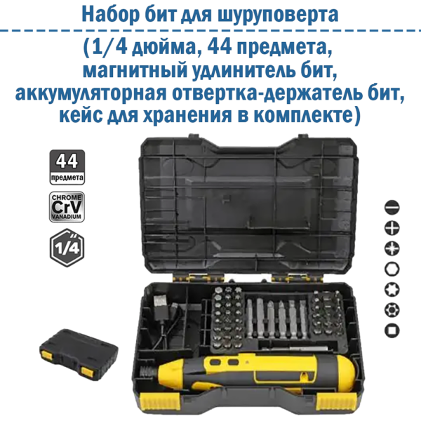 Набор бит для шуруповерта, шестигранный хвостовик 1/4 дюйма, 44 предмета, беспроводная аккумуляторная отвертка-держатель бит, кейс в комплекте